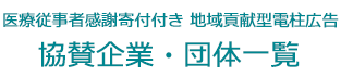 協賛企業・団体一覧